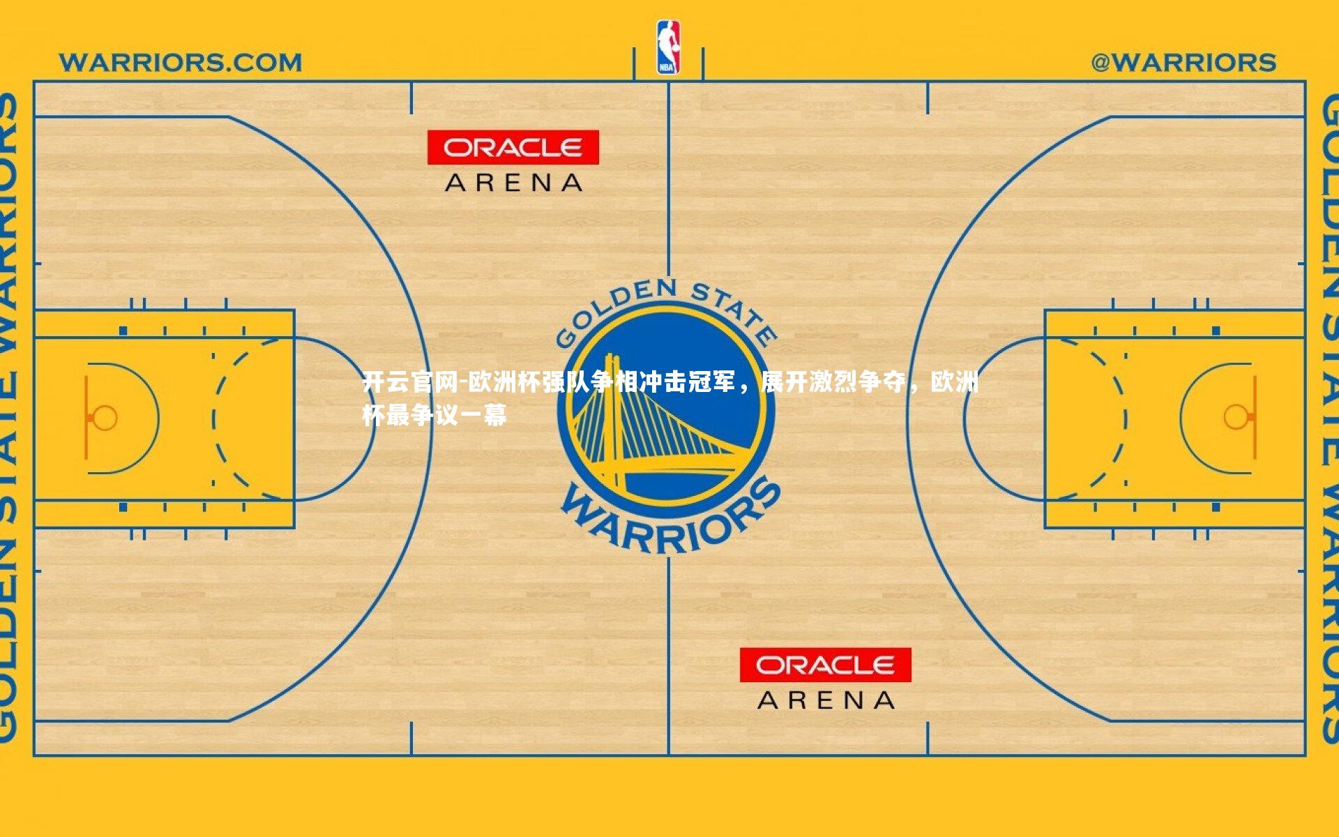 欧洲杯强队争相冲击冠军，展开激烈争夺，欧洲杯最争议一幕