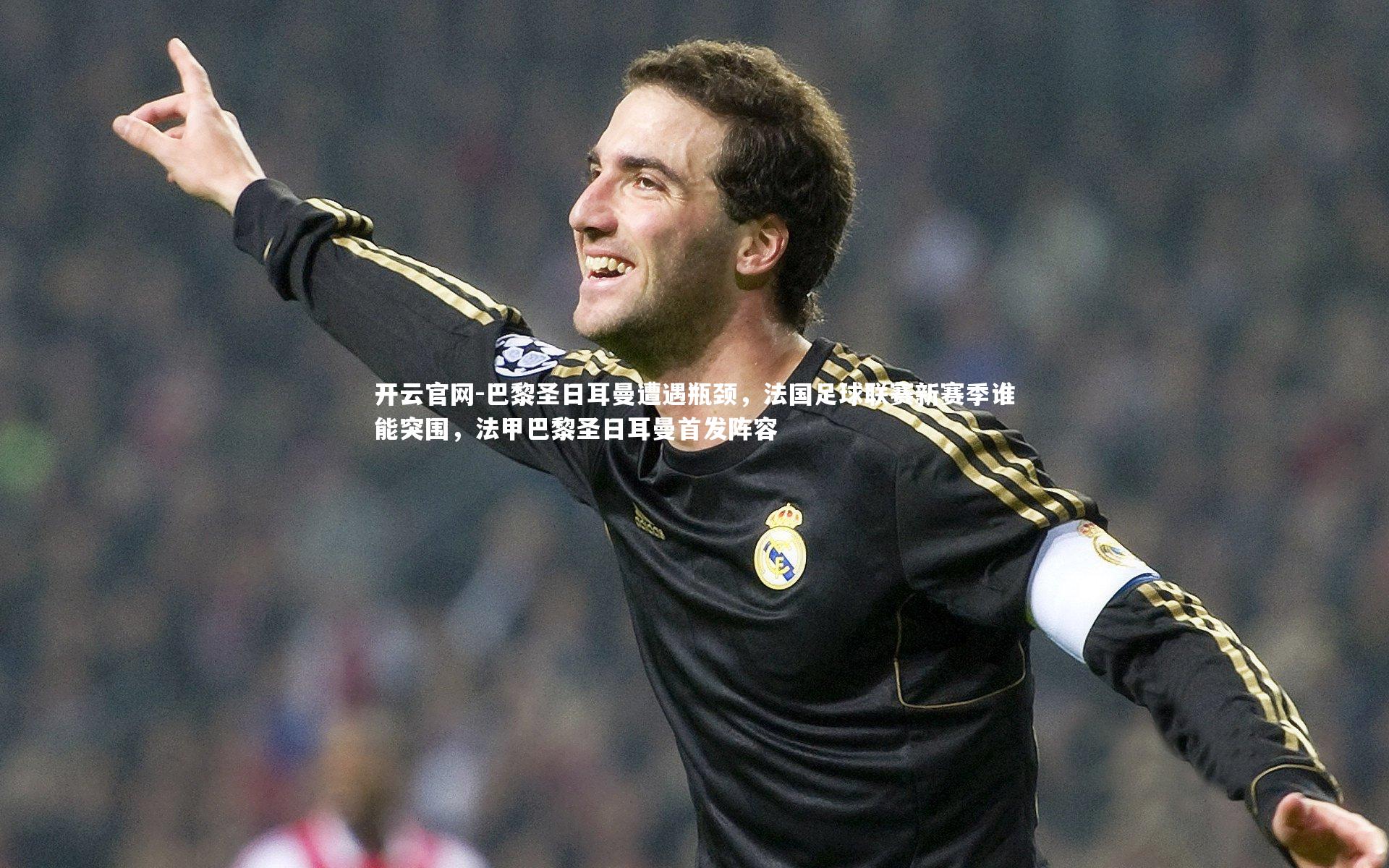 开云官网-巴黎圣日耳曼遭遇瓶颈，法国足球联赛新赛季谁能突围，法甲巴黎圣日耳曼首发阵容