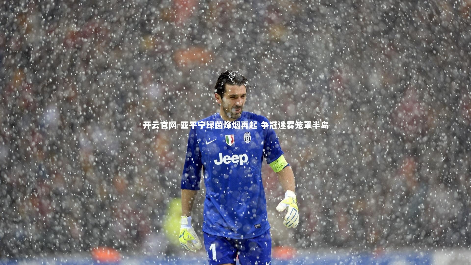 开云官网-亚平宁绿茵烽烟再起 争冠迷雾笼罩半岛