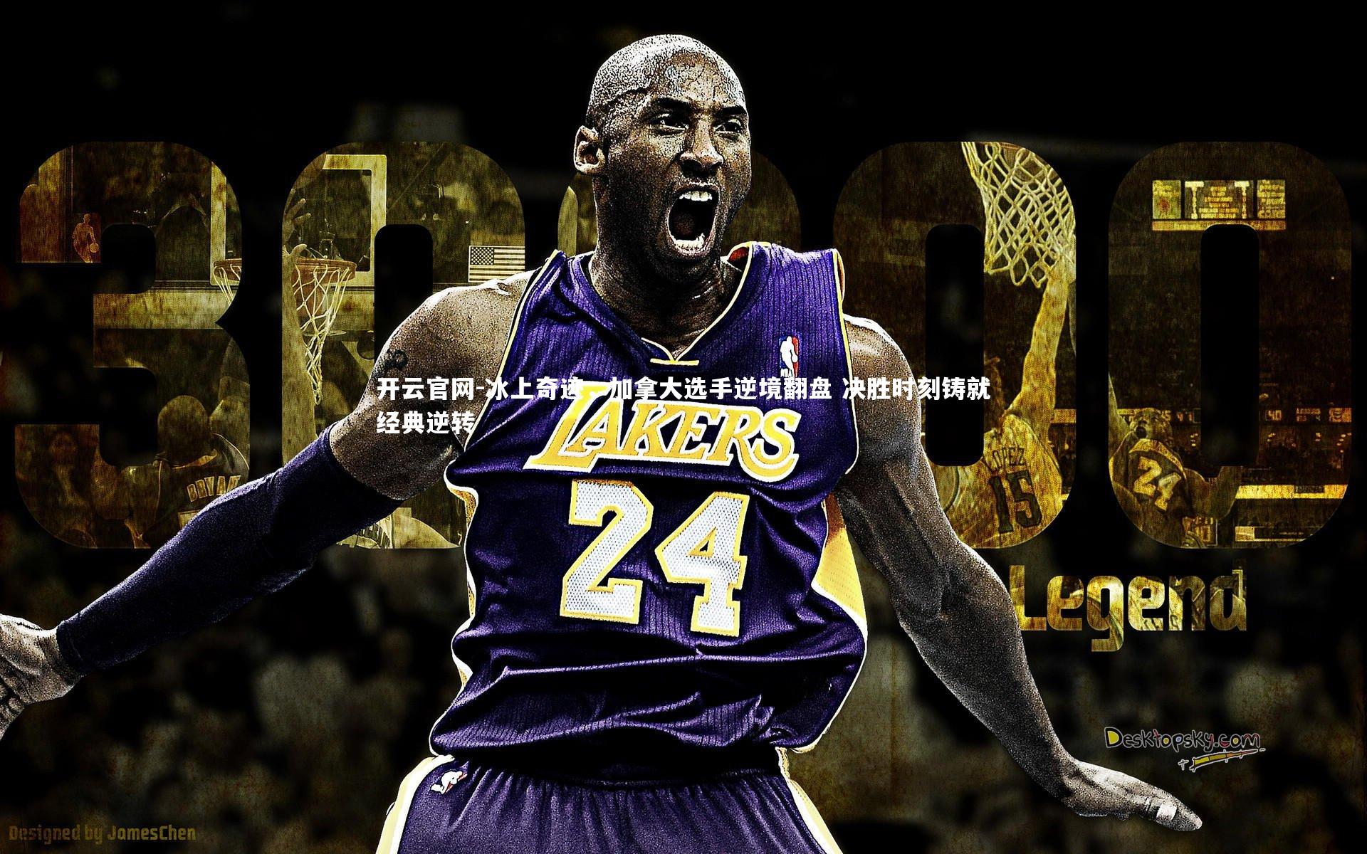 开云官网-冰上奇迹，加拿大选手逆境翻盘 决胜时刻铸就经典逆转