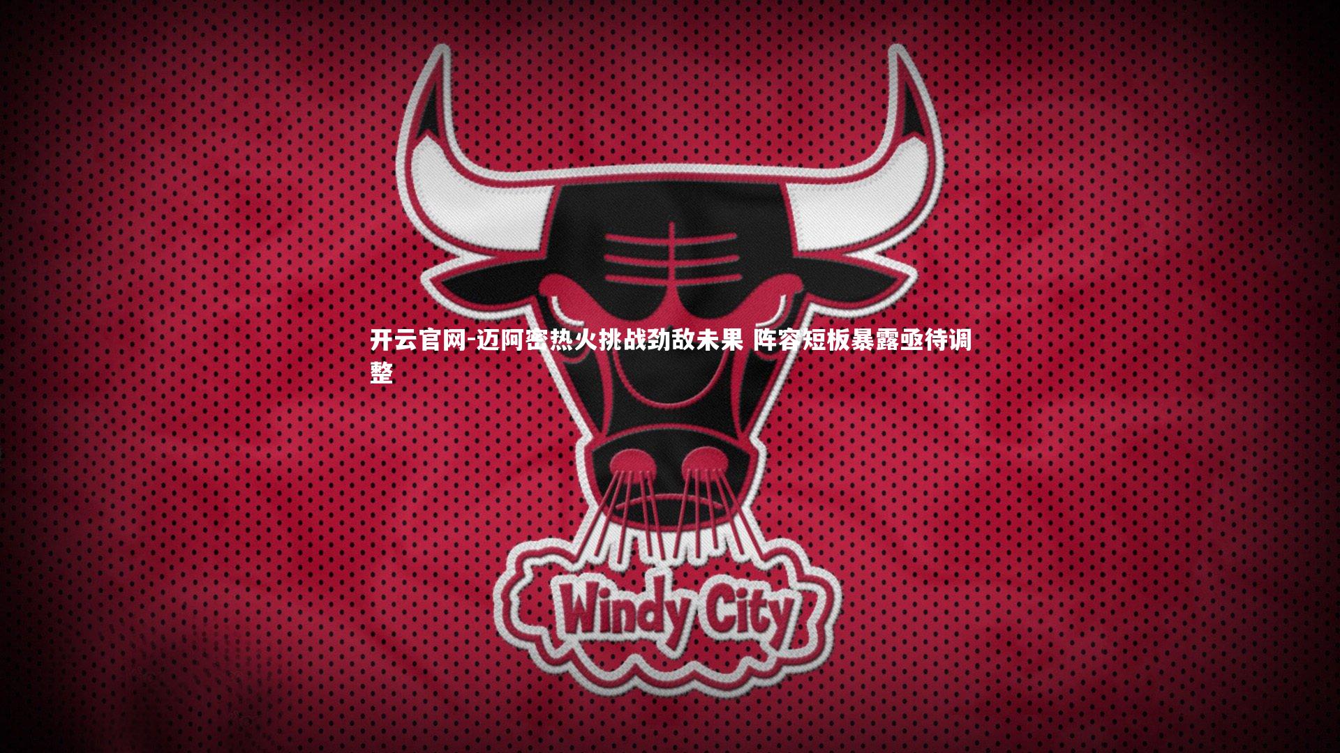 迈阿密热火挑战劲敌未果 阵容短板暴露亟待调整