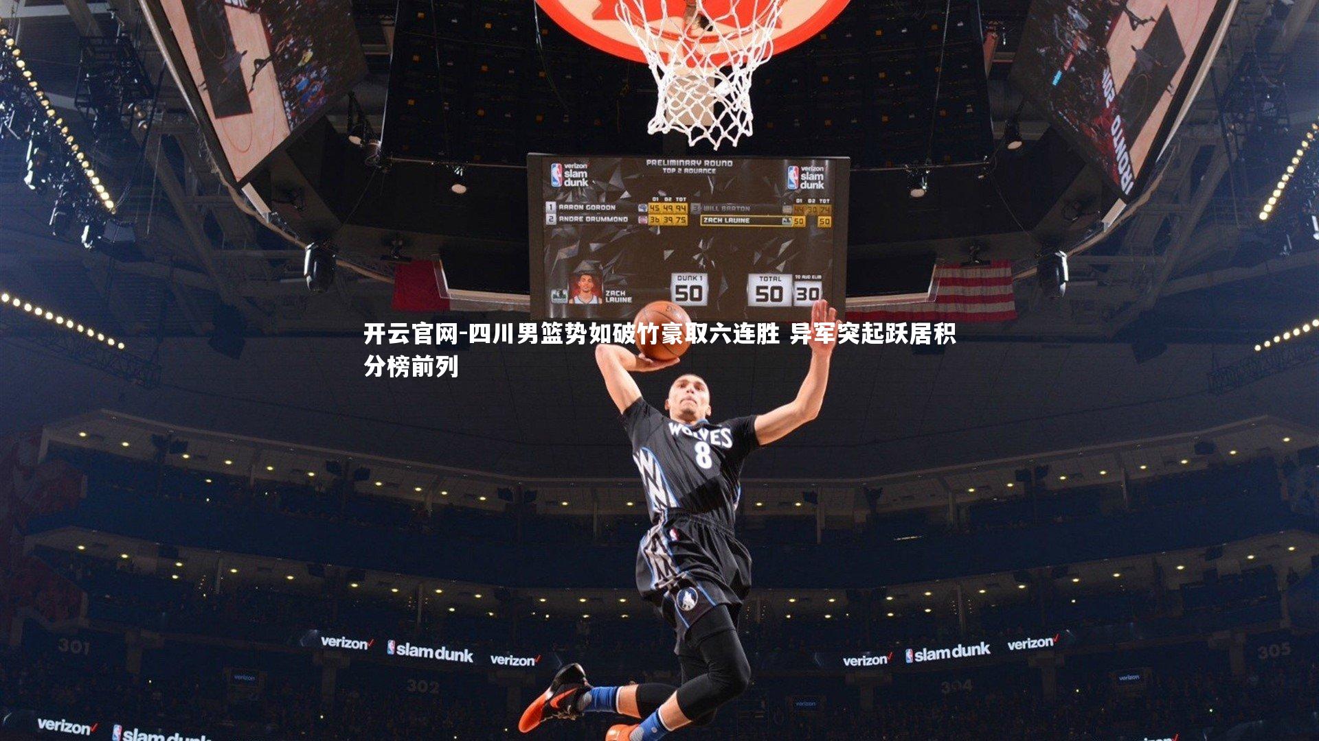 开云官网-四川男篮势如破竹豪取六连胜 异军突起跃居积分榜前列