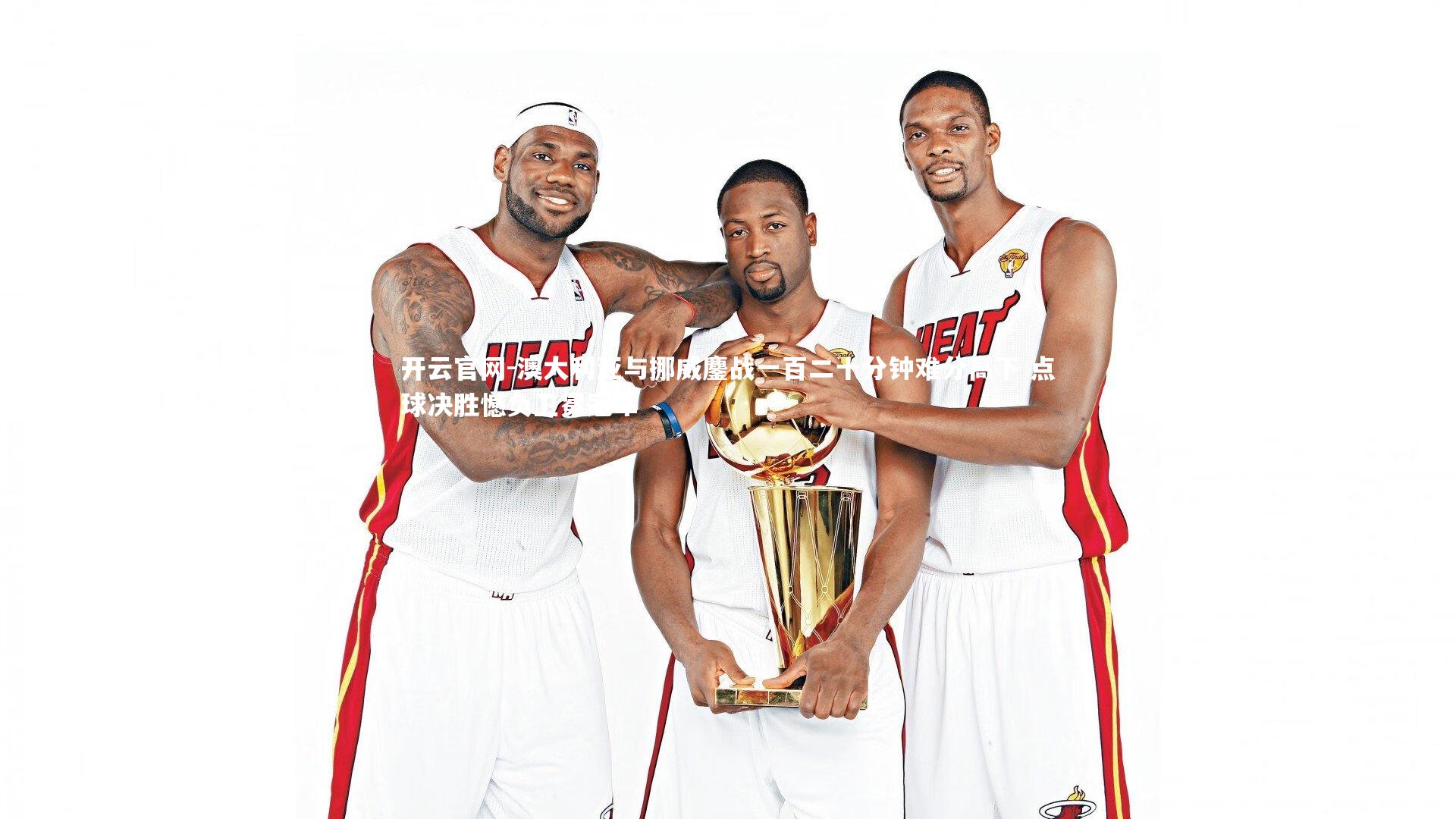 澳大利亚与挪威鏖战一百二十分钟难分高下 点球决胜憾负卫冕冠军