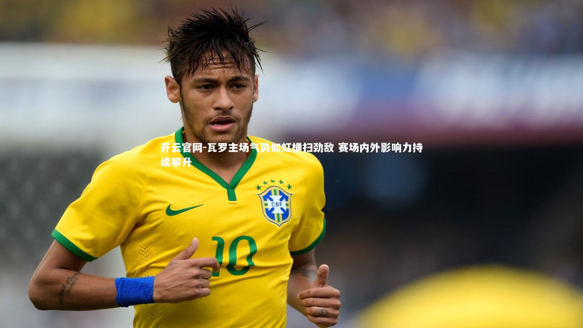 开云官网-瓦罗主场气势如虹横扫劲敌 赛场内外影响力持续攀升