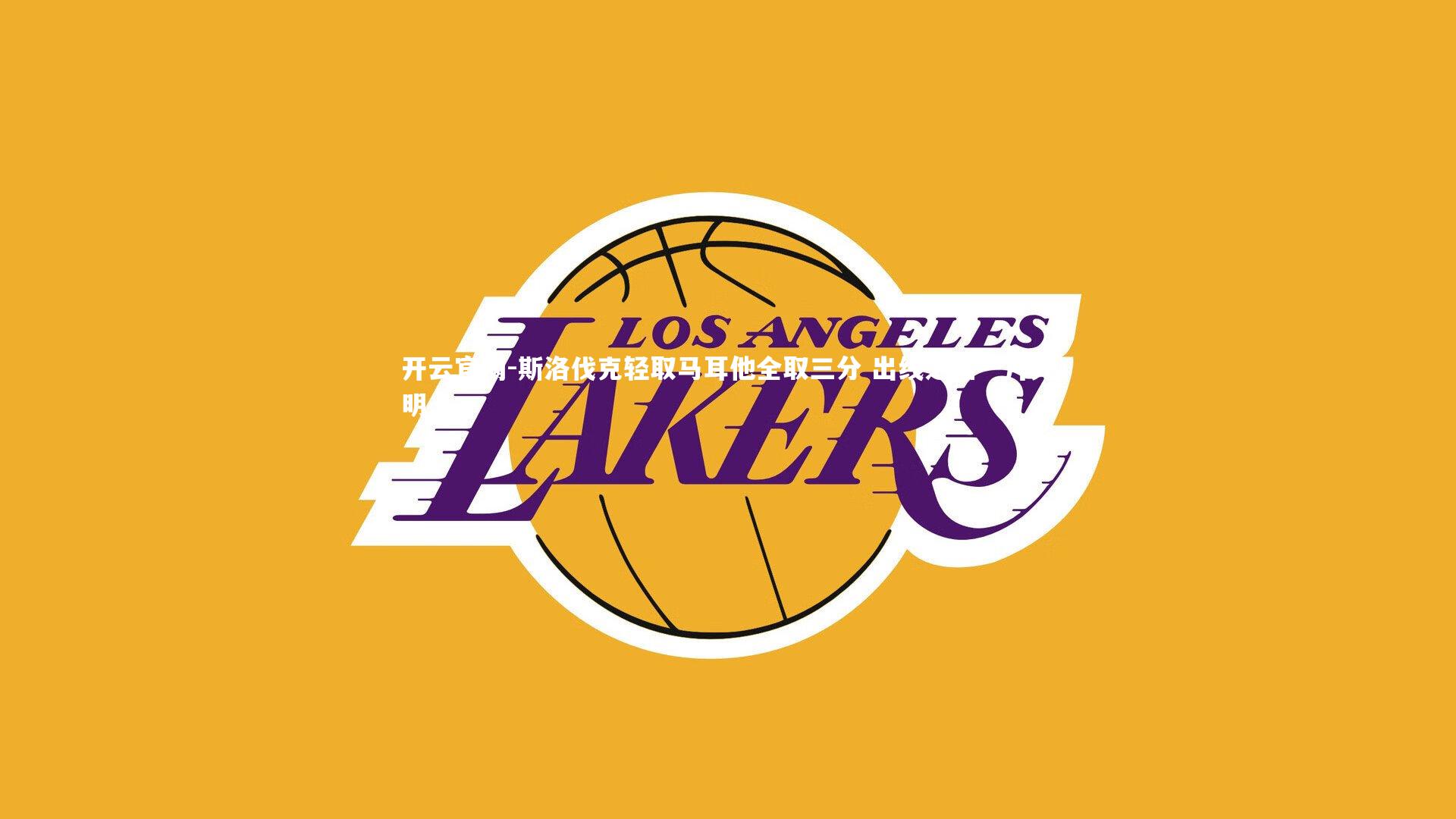 斯洛伐克轻取马耳他全取三分 出线之路一片光明