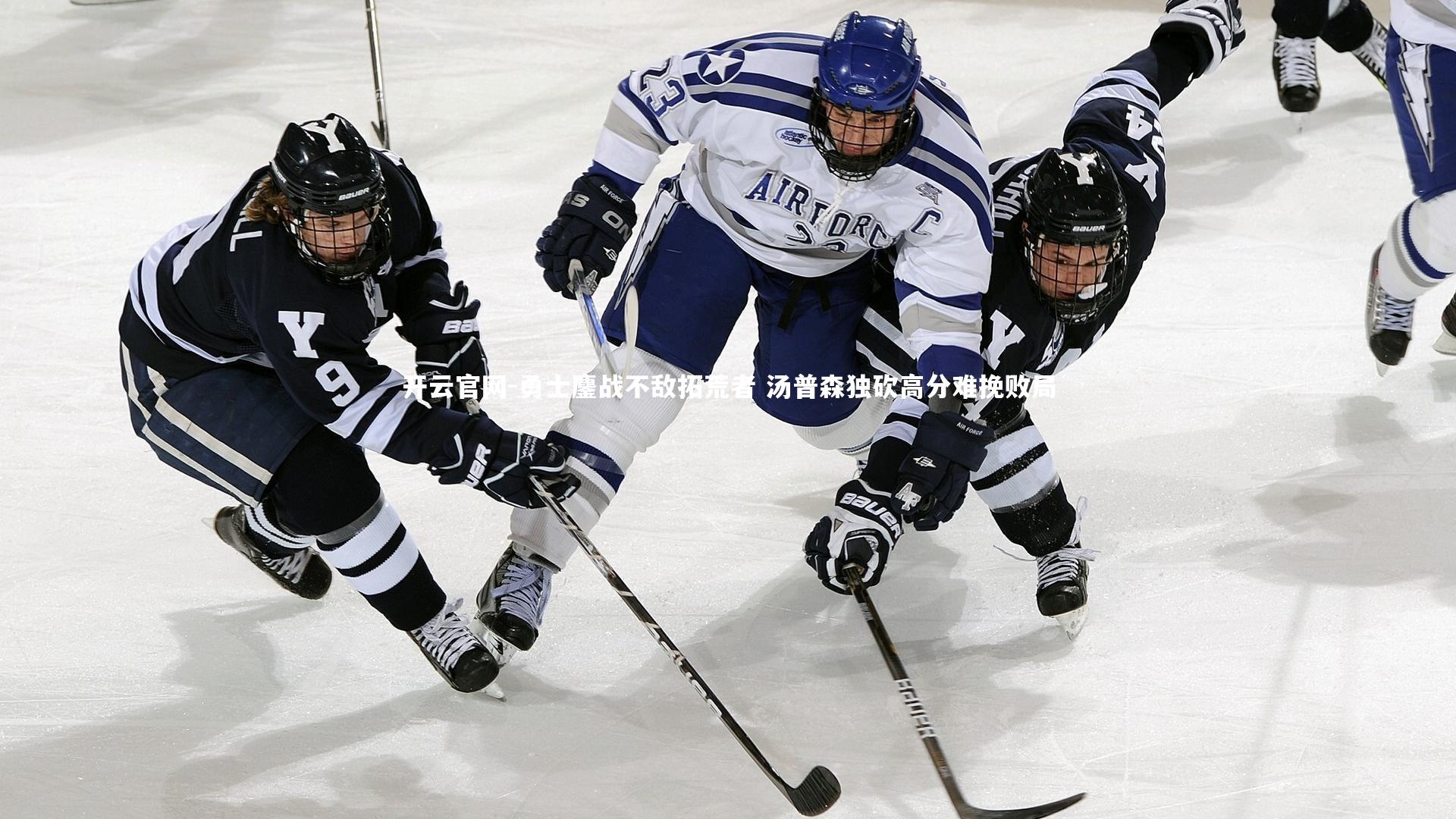 勇士鏖战不敌拓荒者 汤普森独砍高分难挽败局