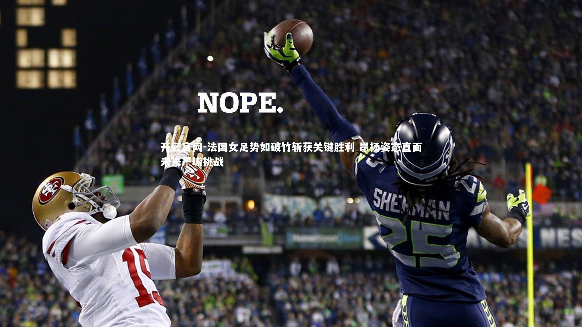 开云官网-法国女足势如破竹斩获关键胜利 昂扬姿态直面未来严峻挑战