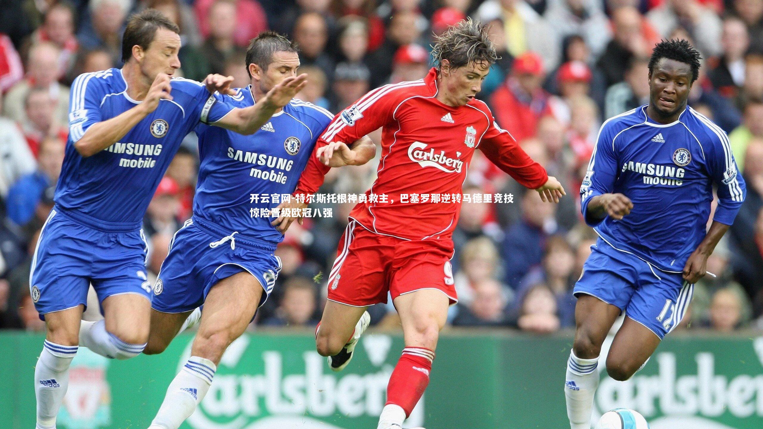 特尔斯托根神勇救主，巴塞罗那逆转马德里竞技惊险晋级欧冠八强