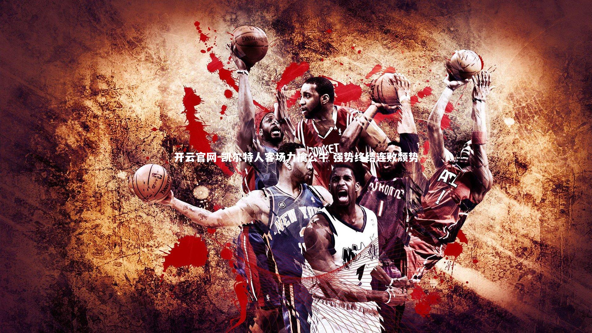 开云官网-凯尔特人客场力擒公牛 强势终结连败颓势