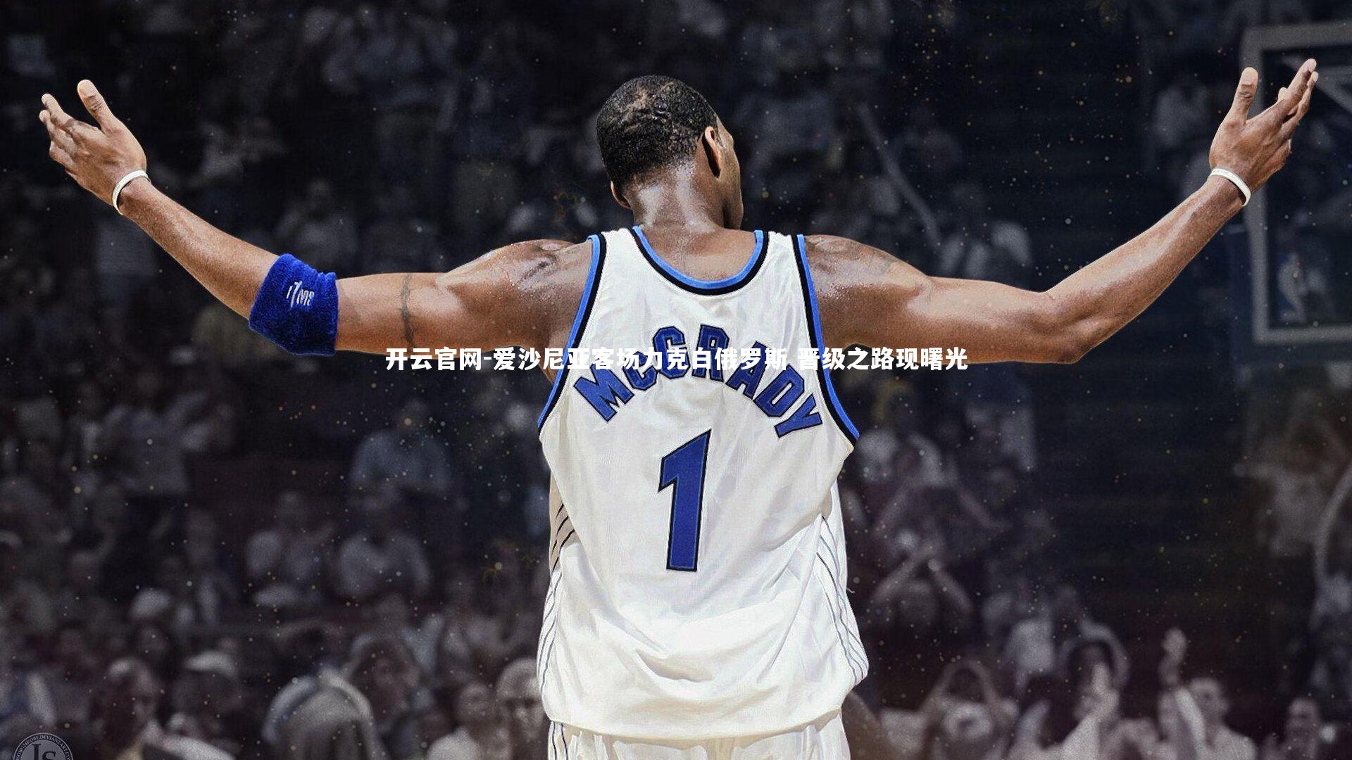 爱沙尼亚客场力克白俄罗斯 晋级之路现曙光