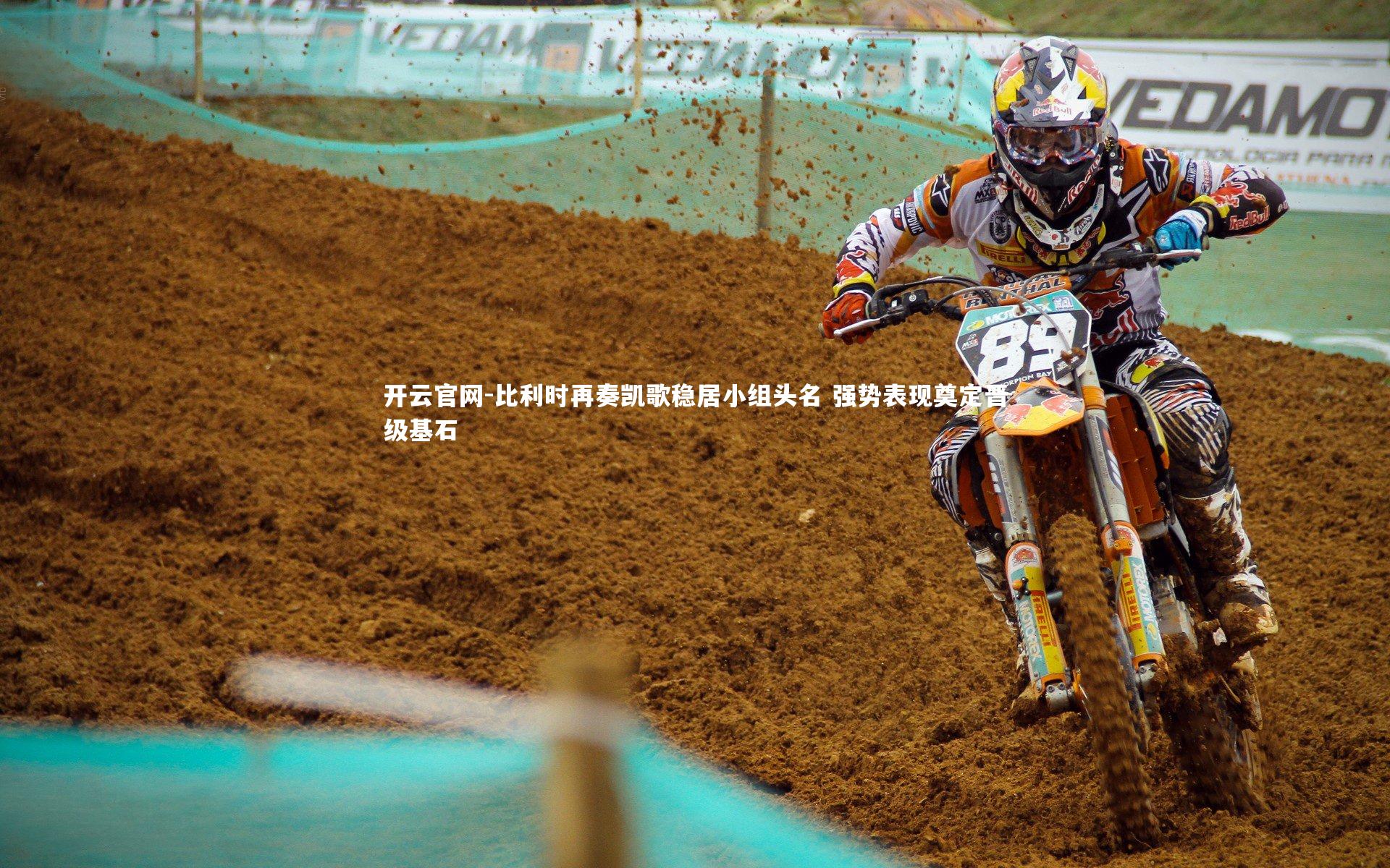 比利时再奏凯歌稳居小组头名 强势表现奠定晋级基石