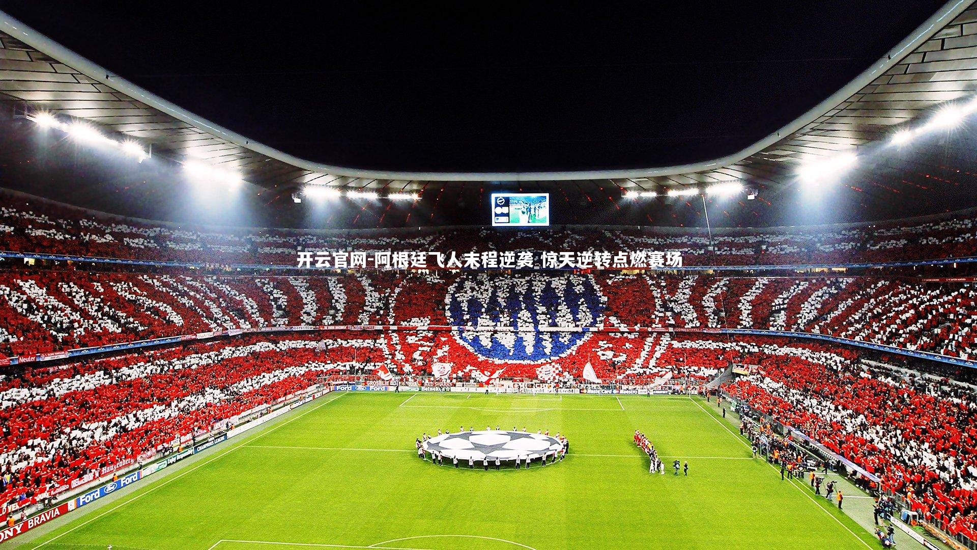 阿根廷飞人末程逆袭 惊天逆转点燃赛场