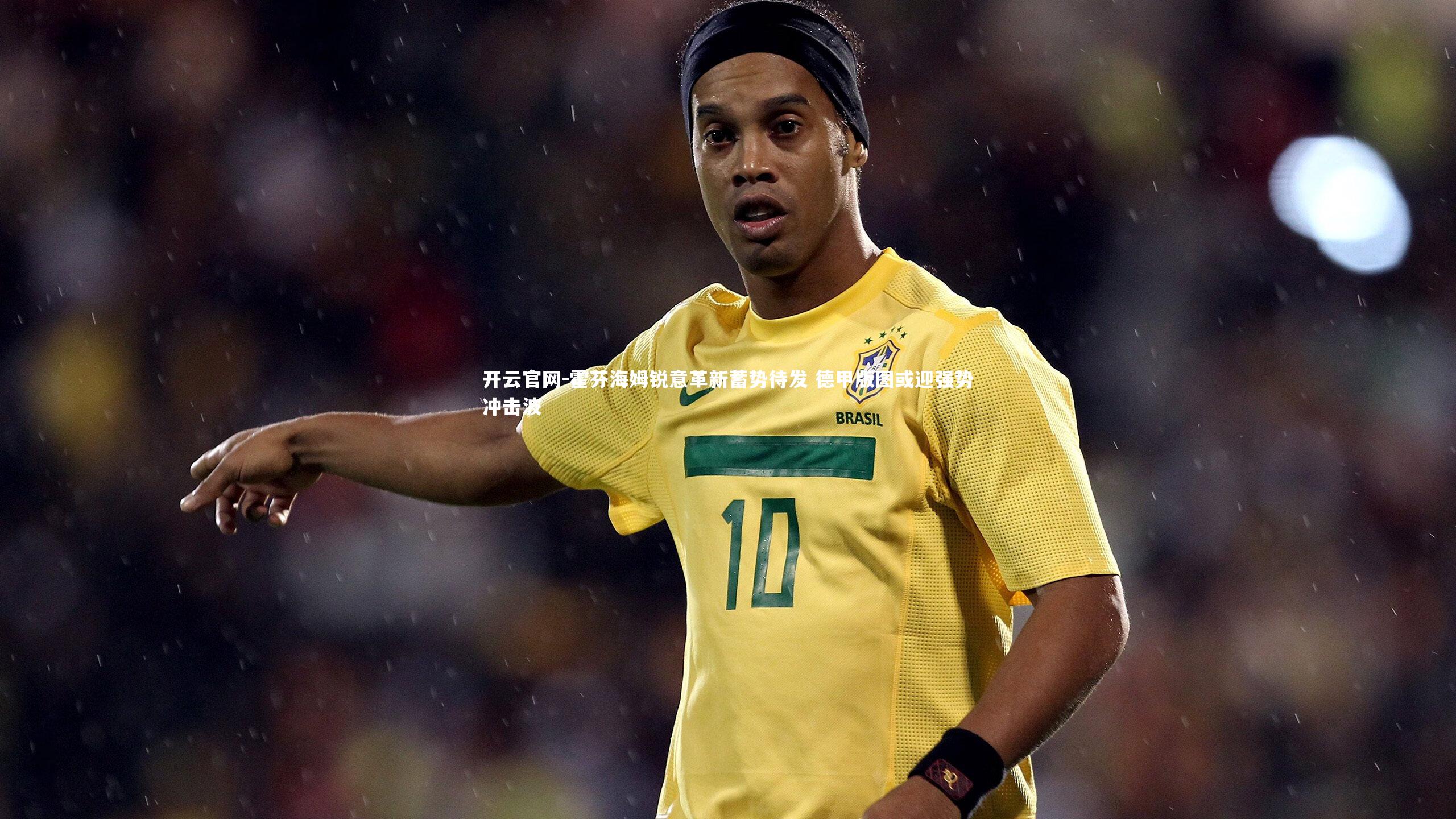 开云官网-霍芬海姆锐意革新蓄势待发 德甲版图或迎强势冲击波