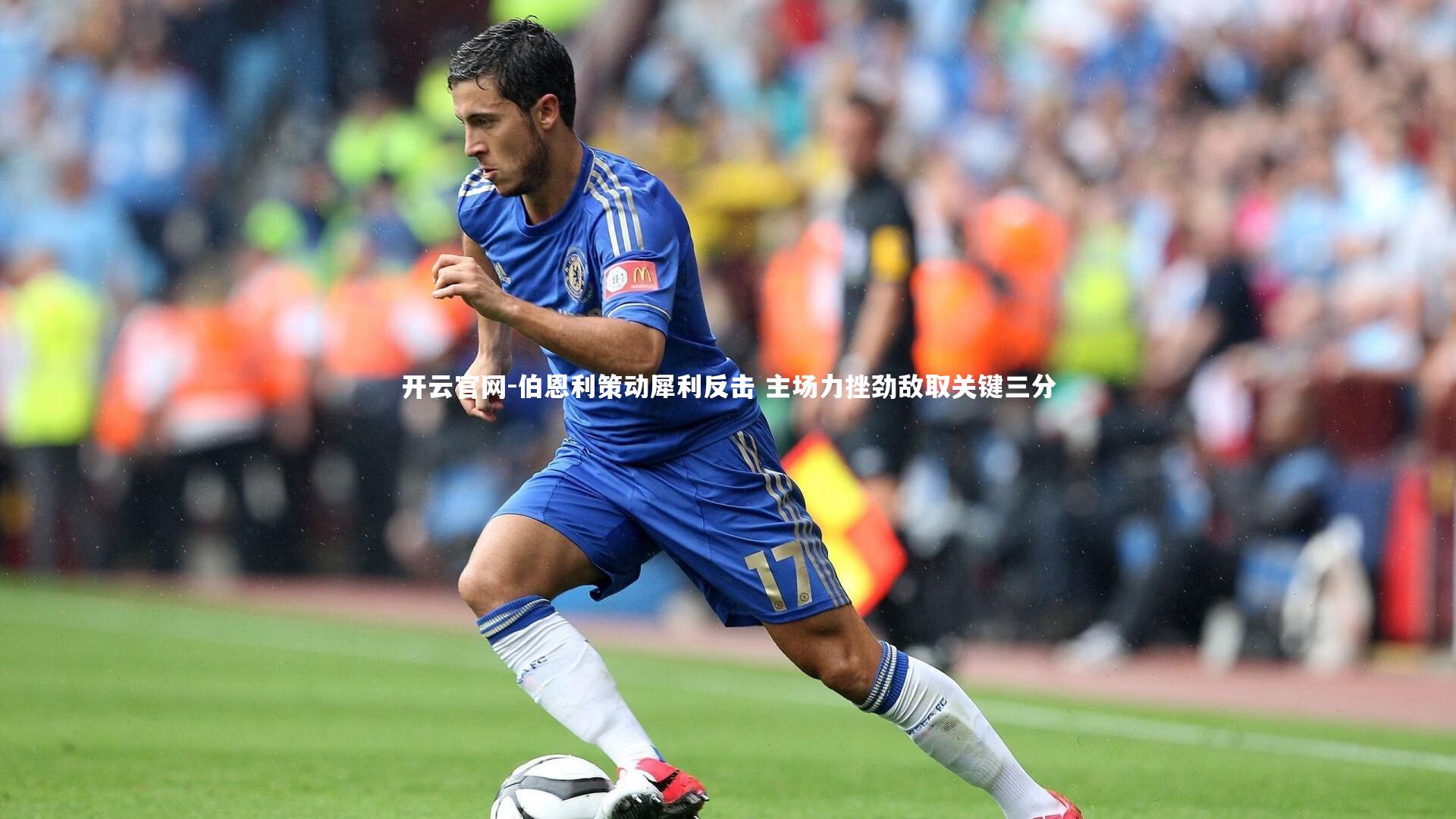 开云官网-伯恩利策动犀利反击 主场力挫劲敌取关键三分