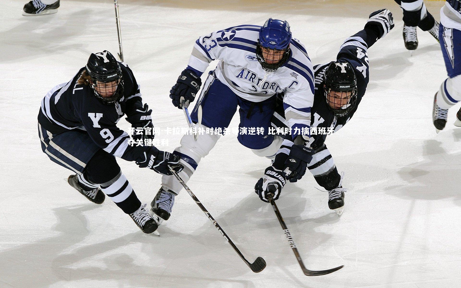 开云官网-卡拉斯科补时绝杀导演逆转 比利时力擒西班牙夺关键胜利