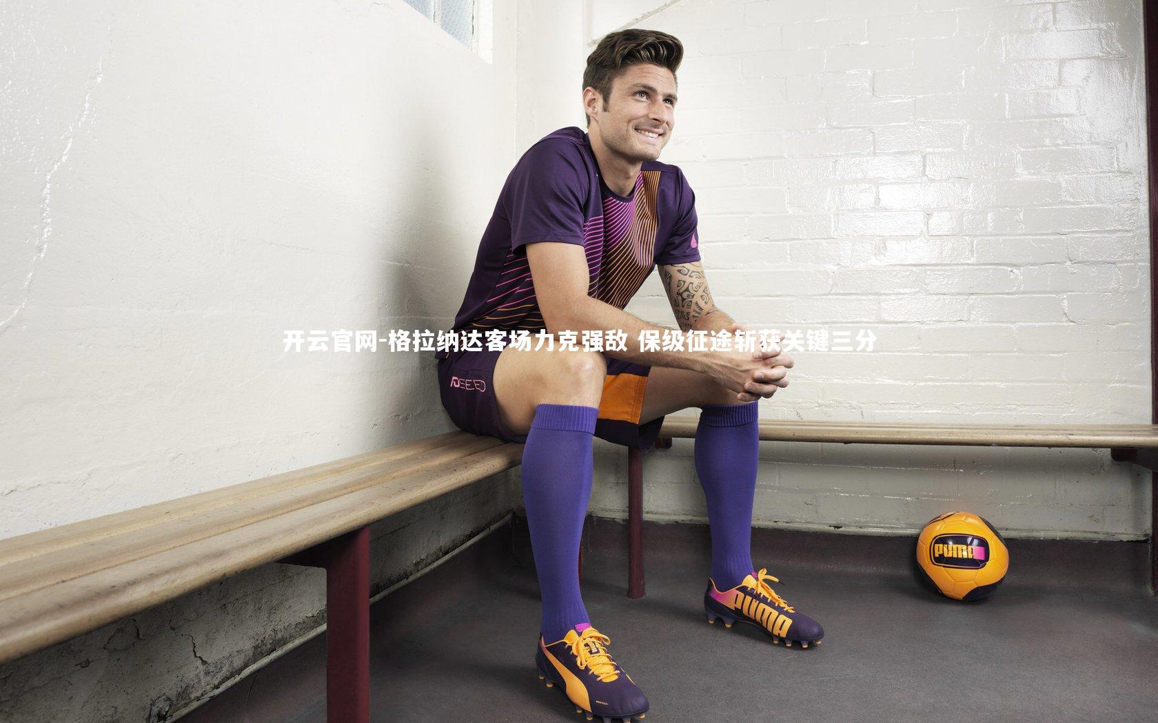 格拉纳达客场力克强敌 保级征途斩获关键三分