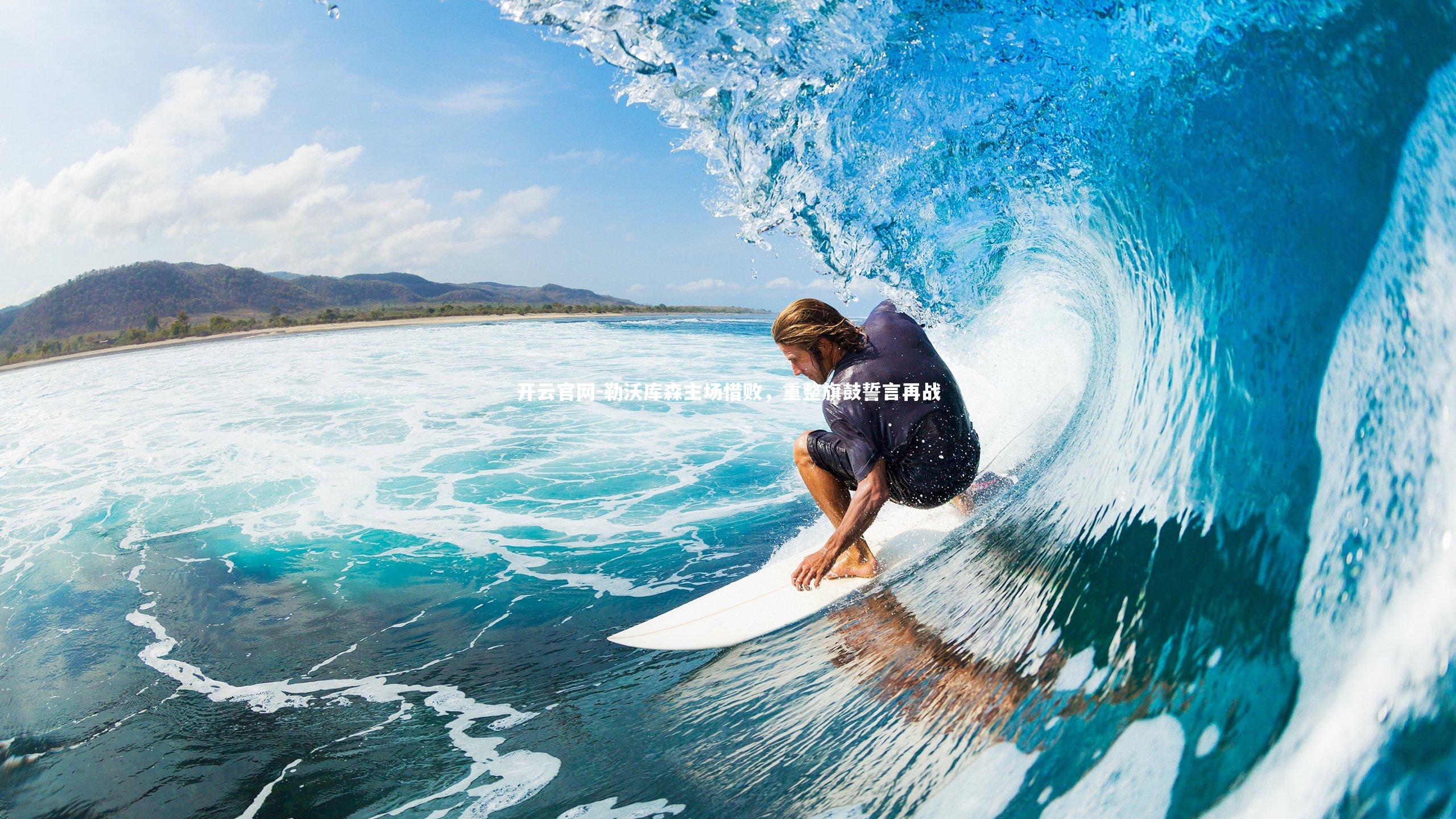 勒沃库森主场惜败，重整旗鼓誓言再战