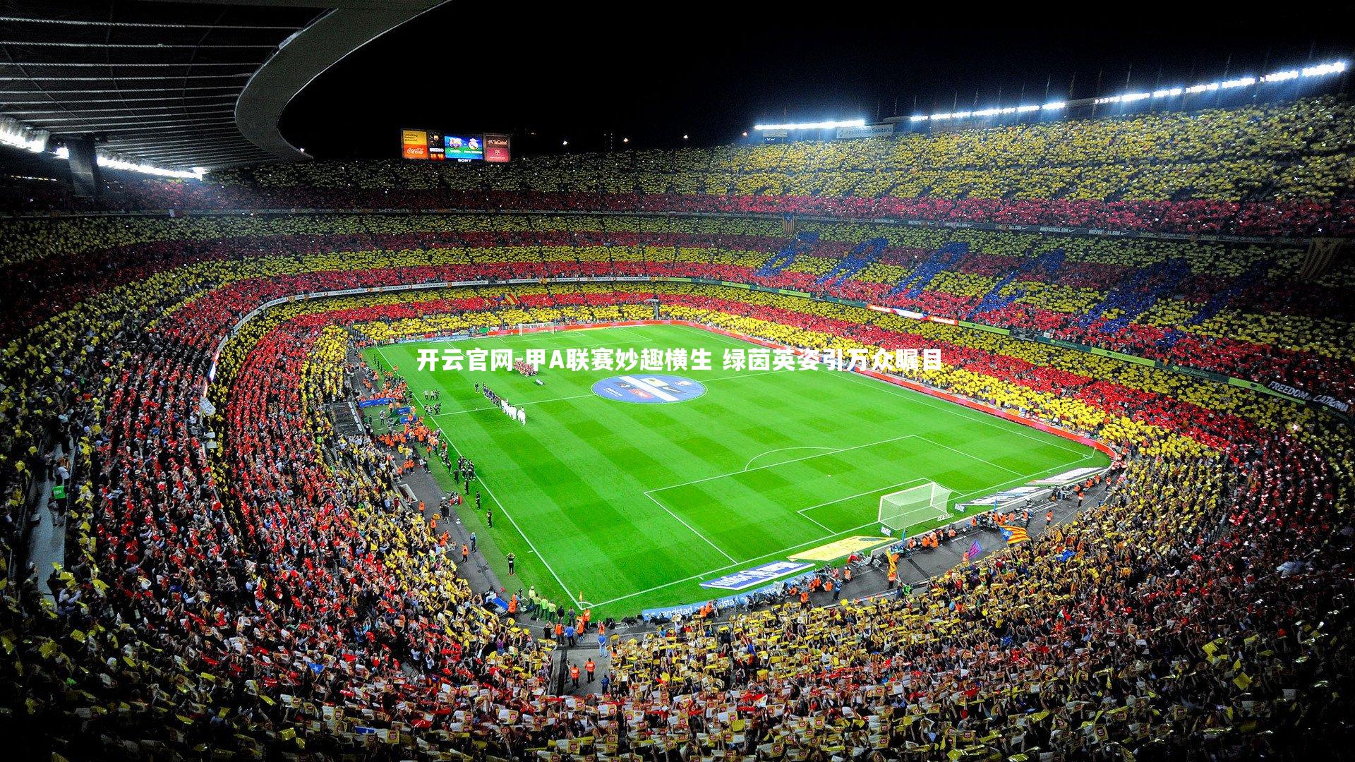 开云官网-甲A联赛妙趣横生 绿茵英姿引万众瞩目