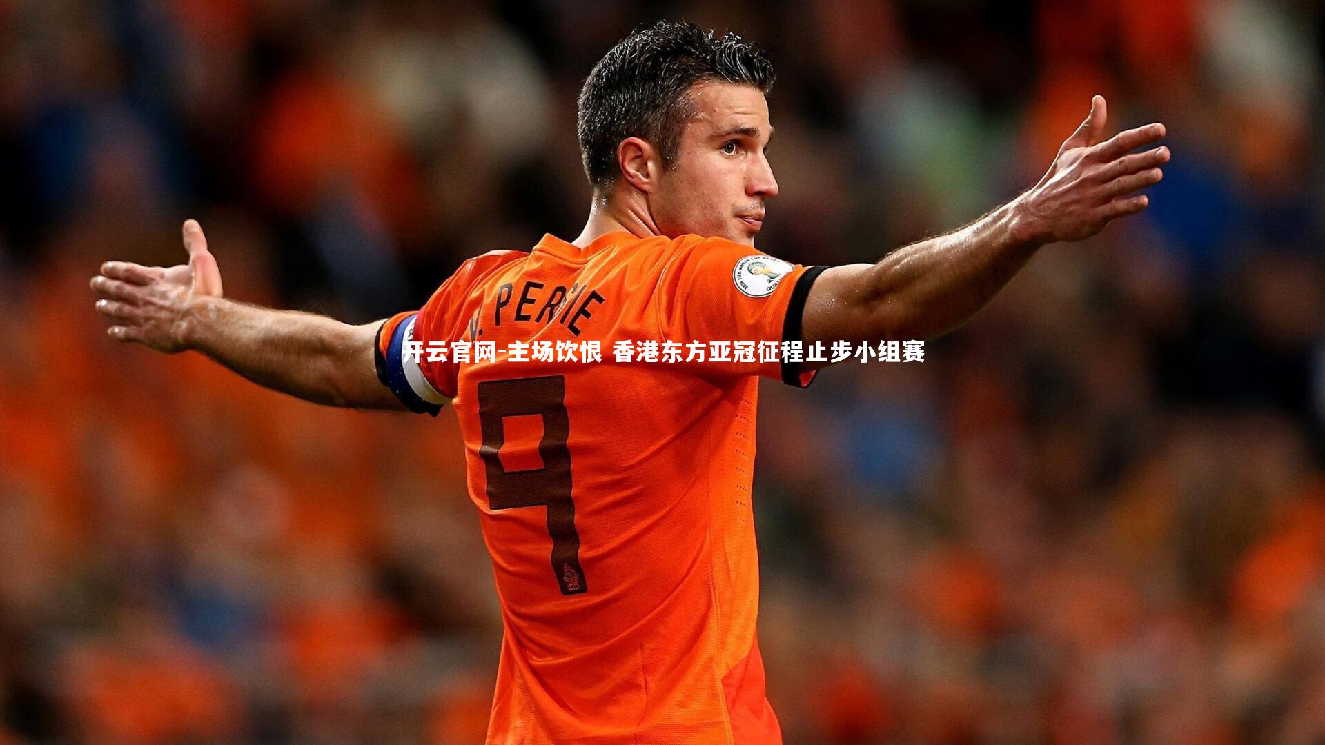 主场饮恨 香港东方亚冠征程止步小组赛