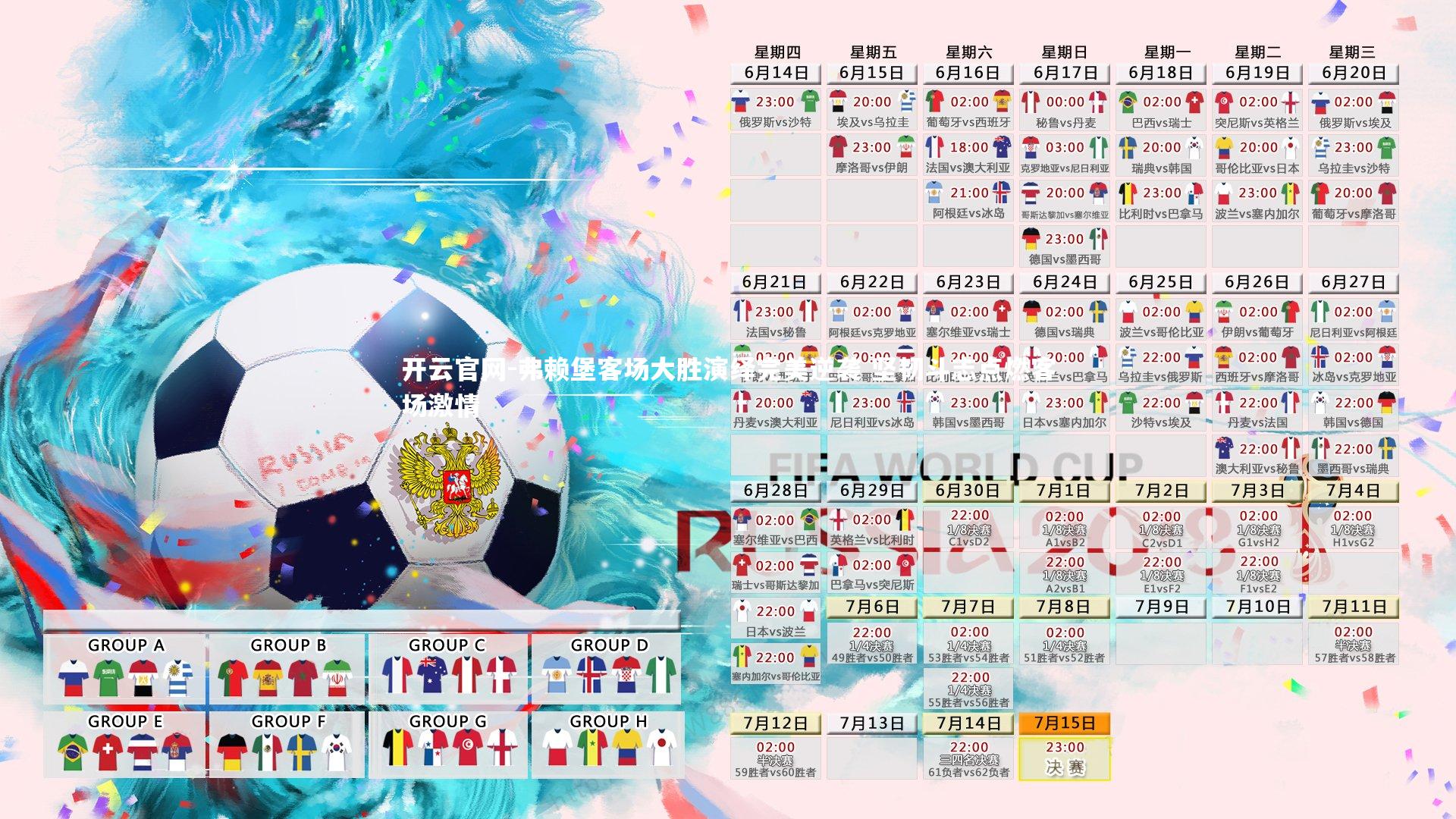 弗赖堡客场大胜演绎完美逆袭 坚韧斗志点燃客场激情