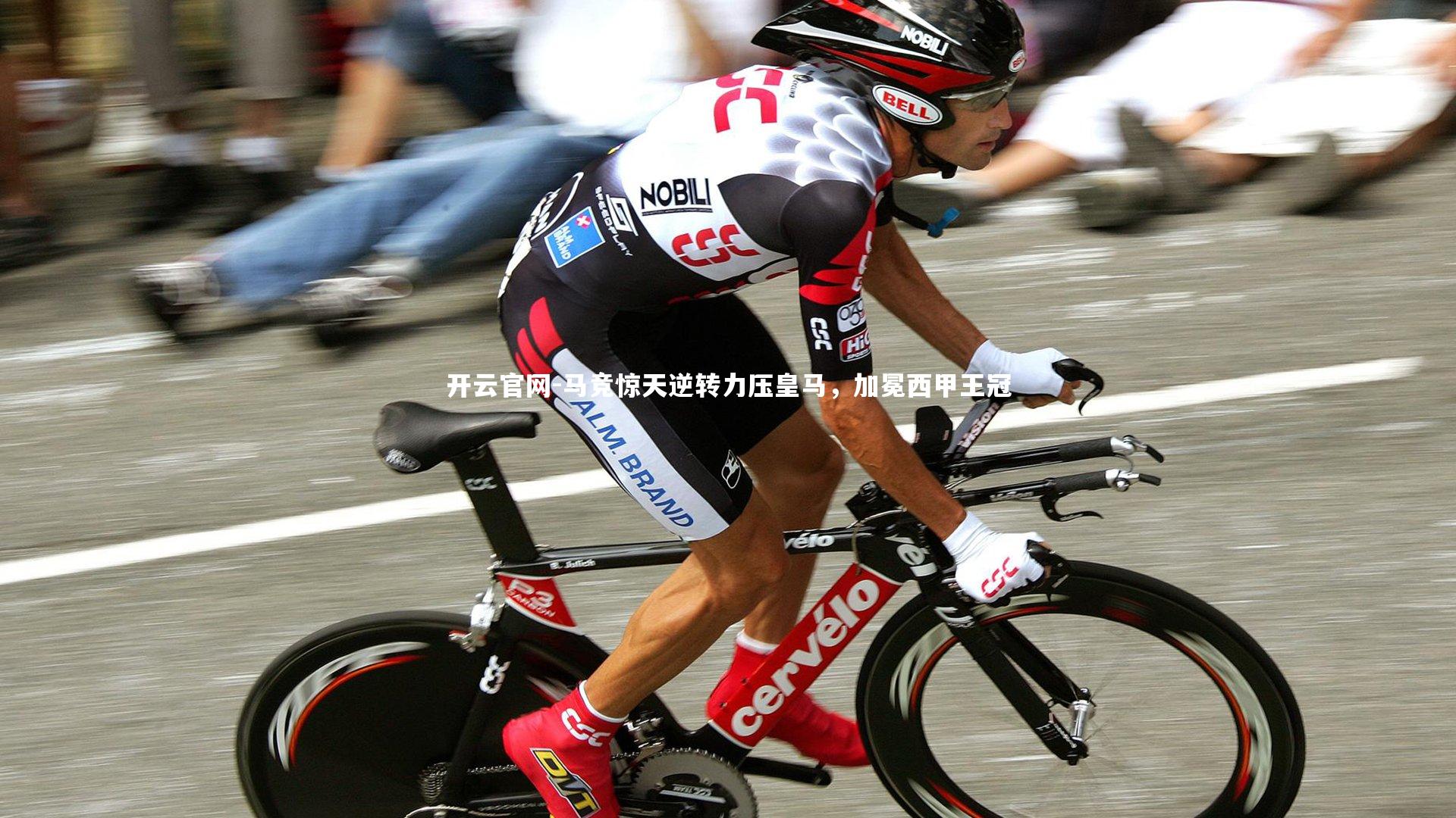 开云官网-马竞惊天逆转力压皇马，加冕西甲王冠