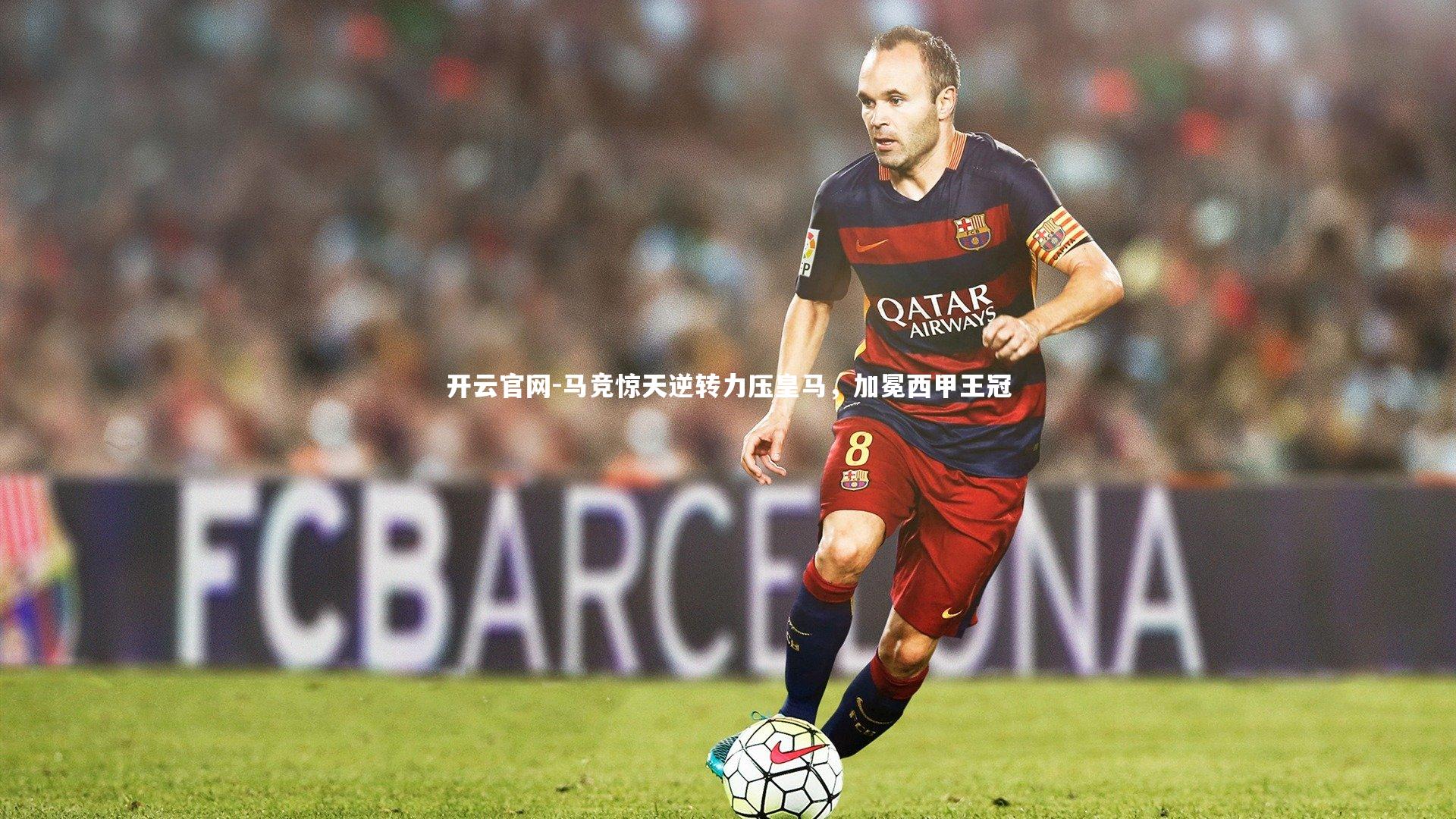 马竞惊天逆转力压皇马,加冕西甲王冠