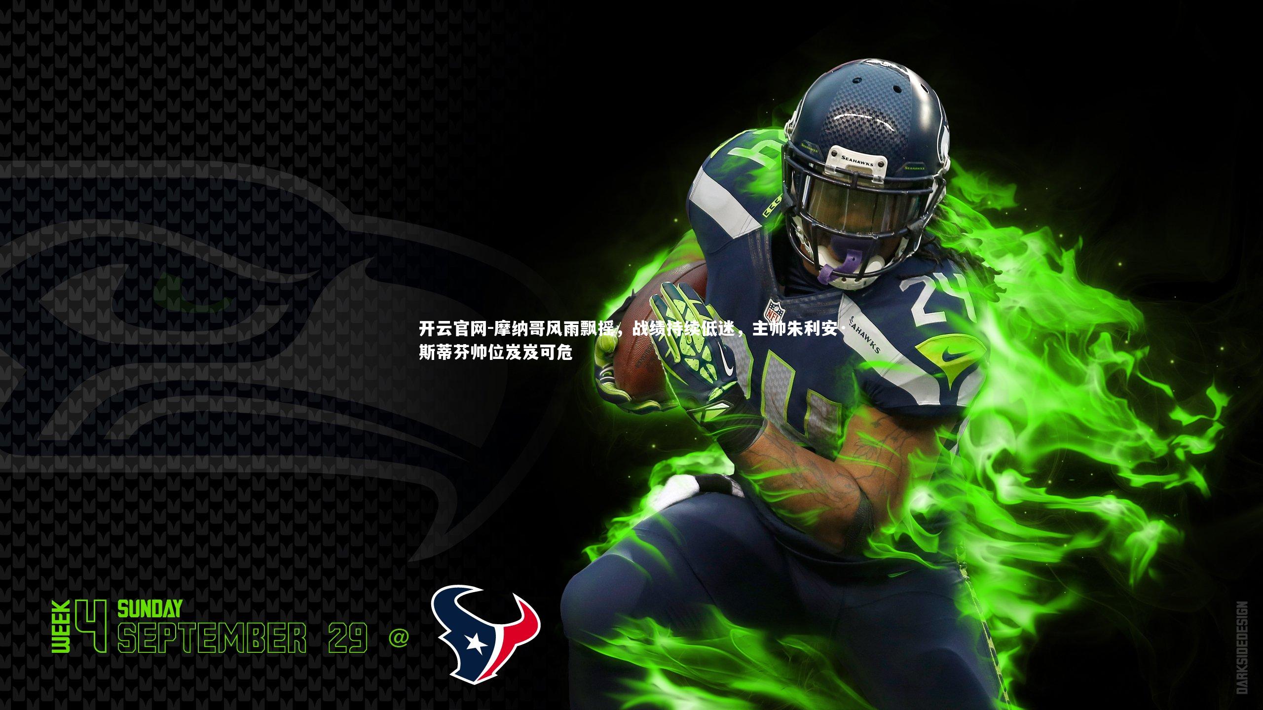 摩纳哥风雨飘摇，战绩持续低迷，主帅朱利安·斯蒂芬帅位岌岌可危