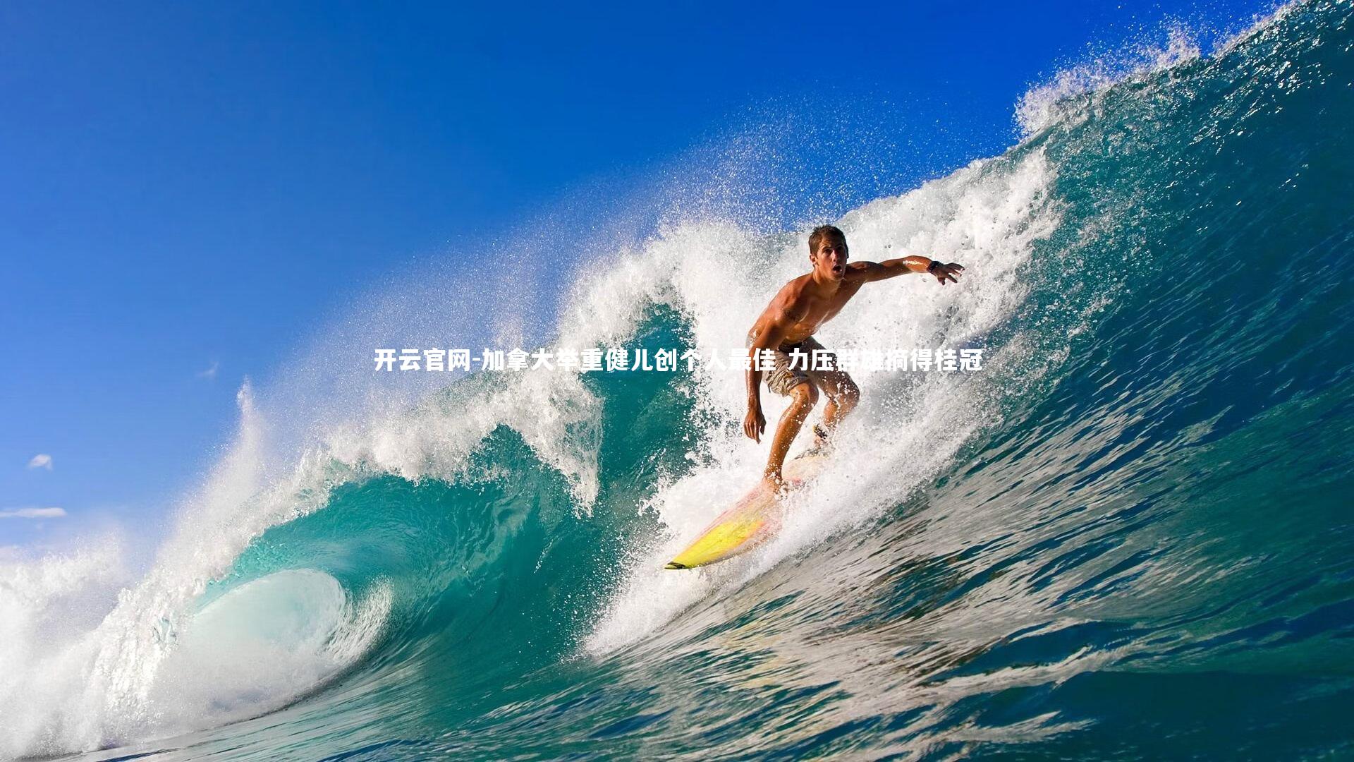 加拿大举重健儿创个人最佳 力压群雄摘得桂冠