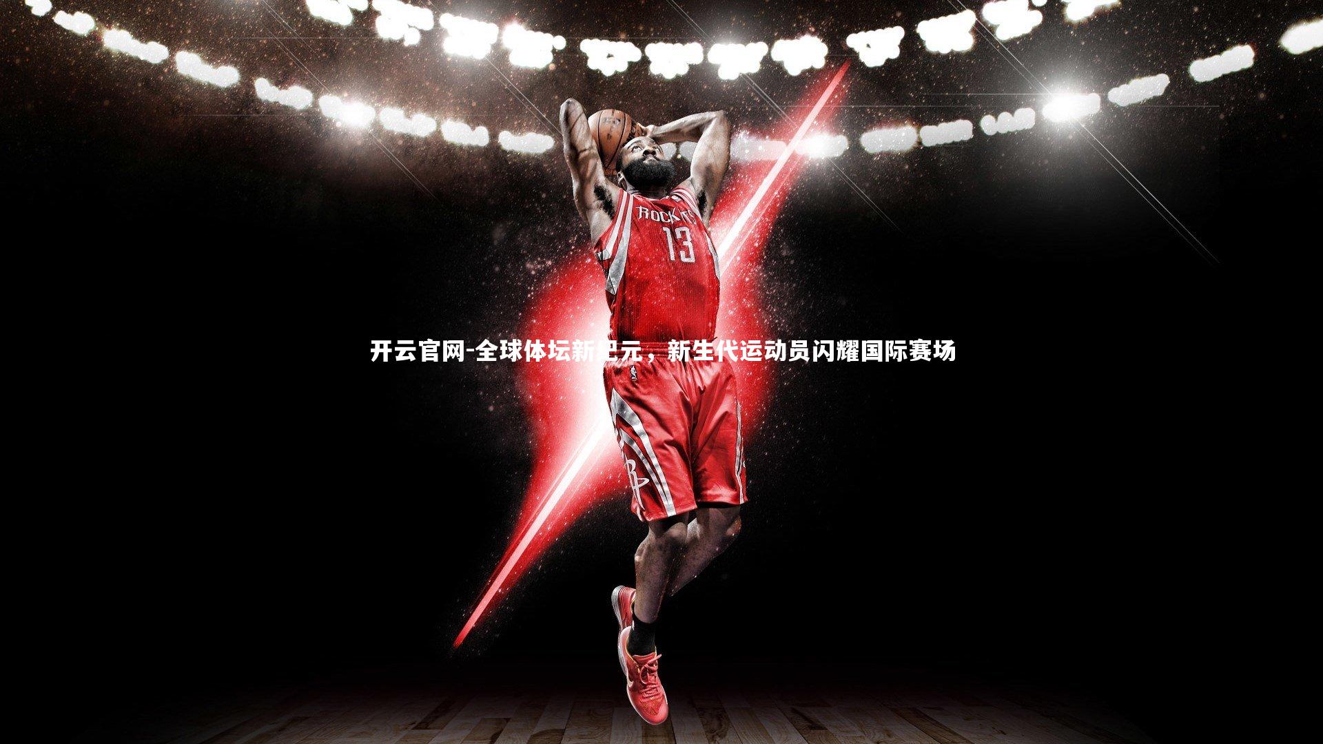 开云官网-全球体坛新纪元，新生代运动员闪耀国际赛场