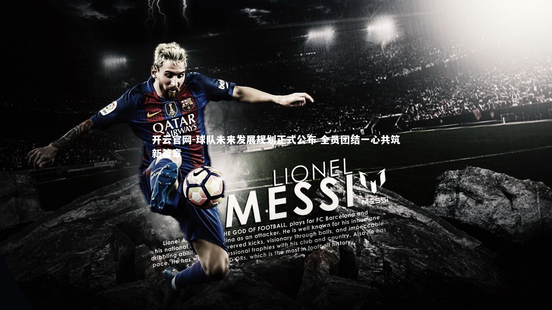 球队未来发展规划正式公布 全员团结一心共筑新篇章