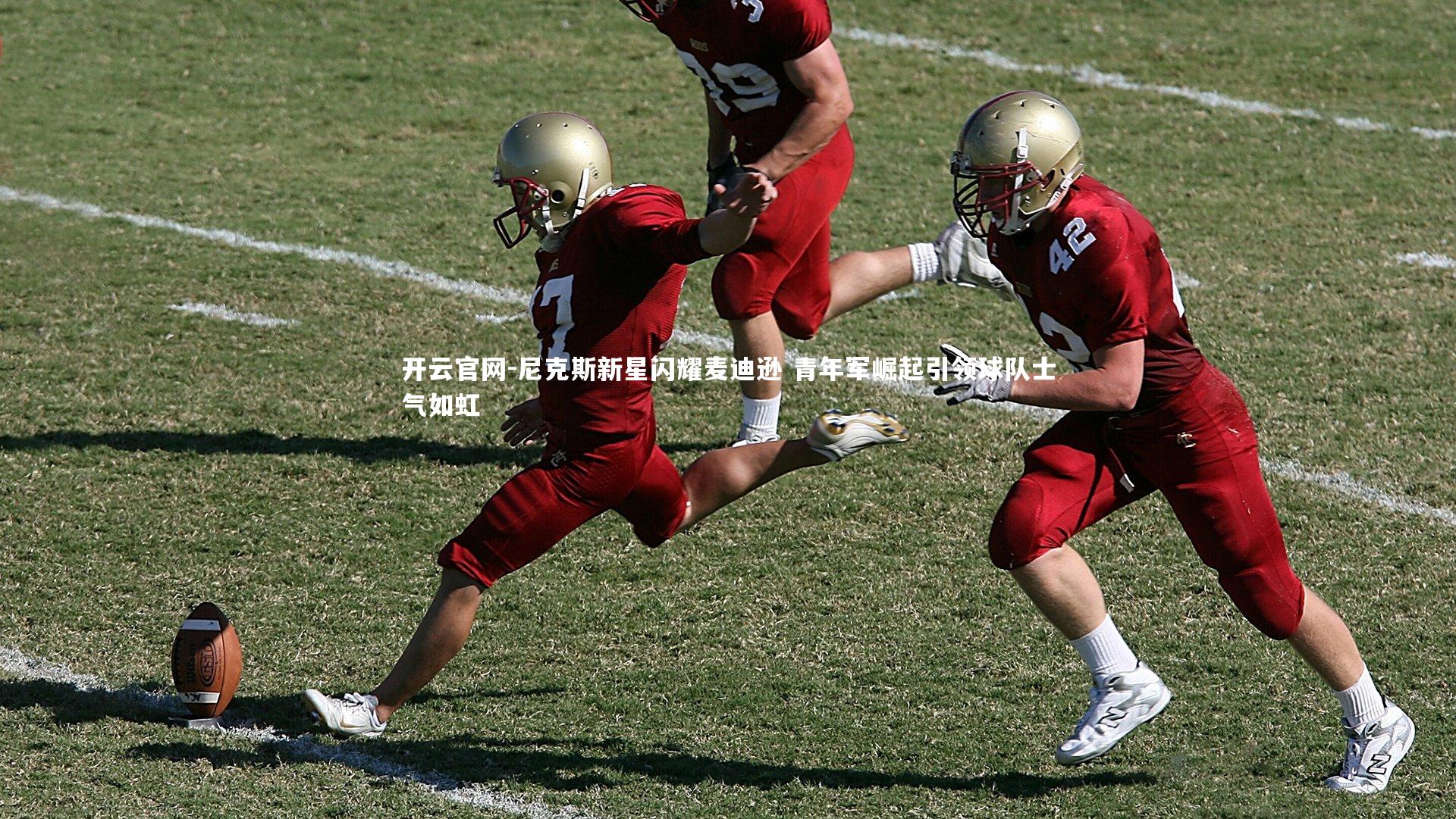 尼克斯新星闪耀麦迪逊 青年军崛起引领球队士气如虹