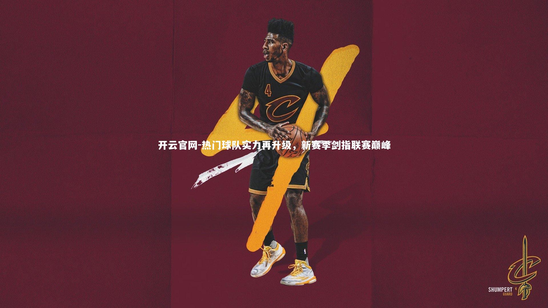 开云官网-热门球队实力再升级，新赛季剑指联赛巅峰