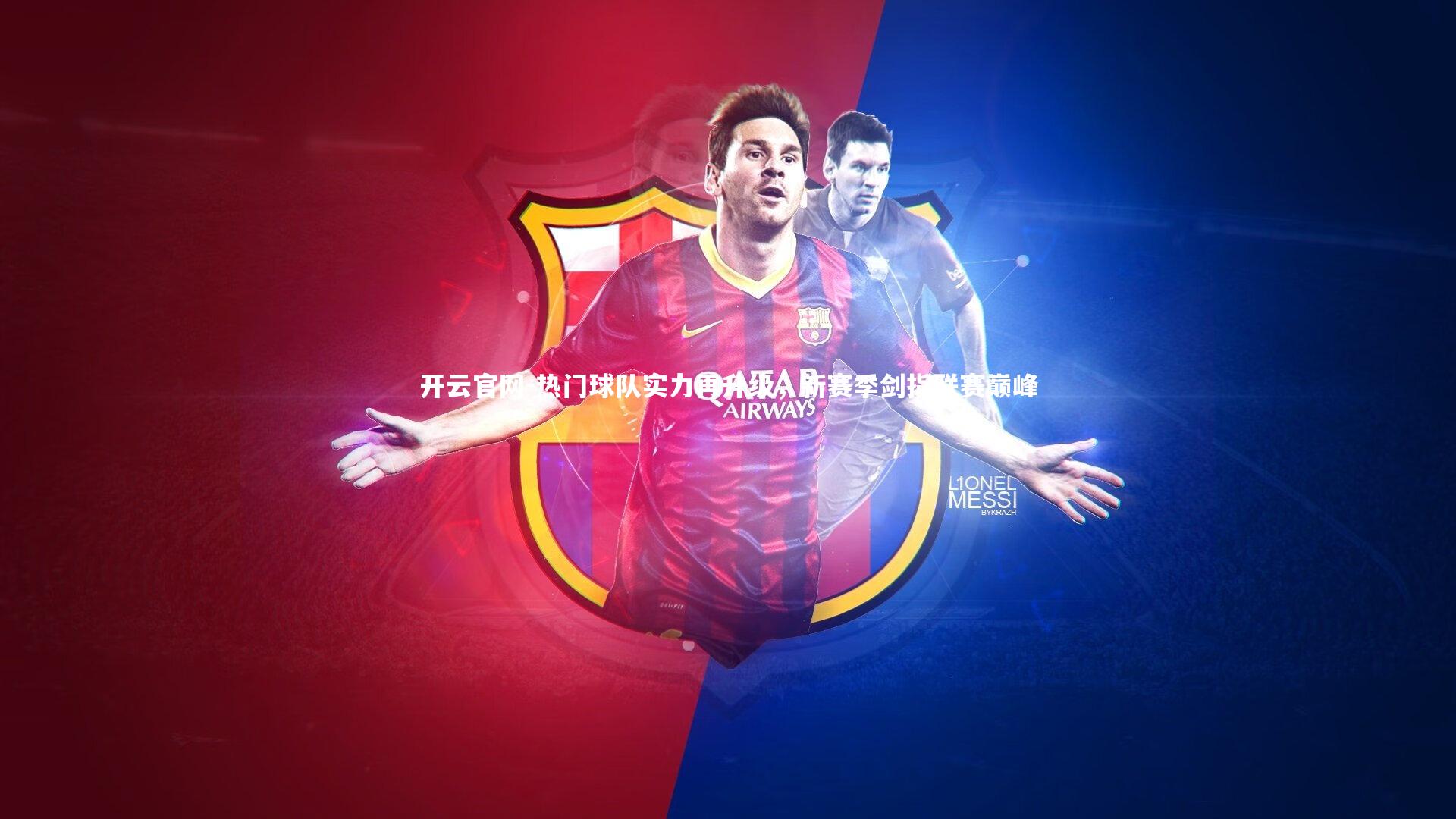 热门球队实力再升级，新赛季剑指联赛巅峰