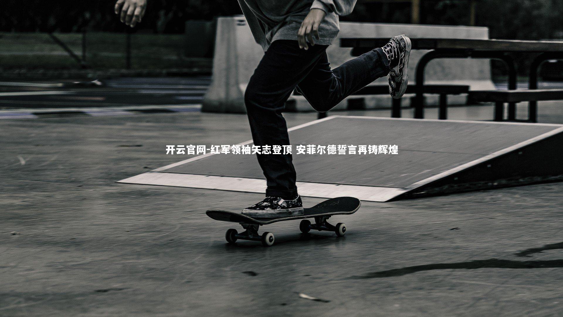 开云官网-红军领袖矢志登顶 安菲尔德誓言再铸辉煌