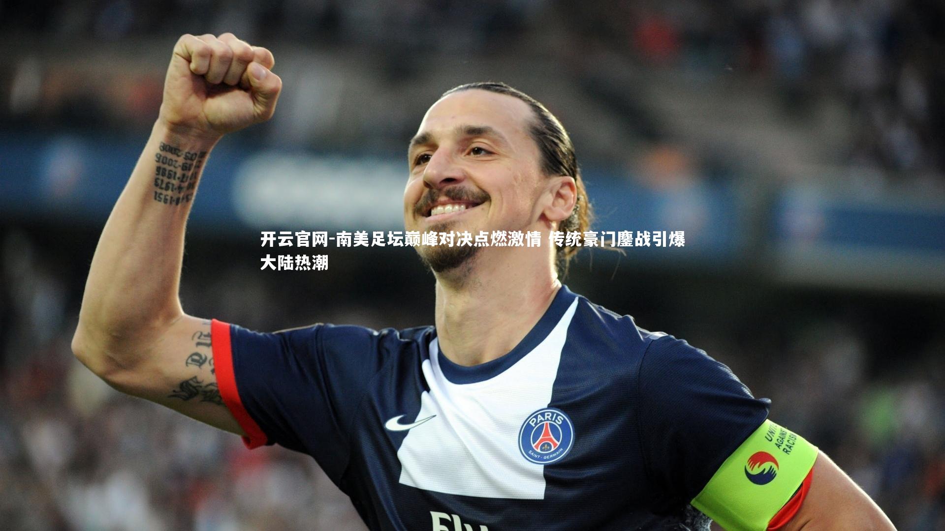 南美足坛巅峰对决点燃激情 传统豪门鏖战引爆大陆热潮