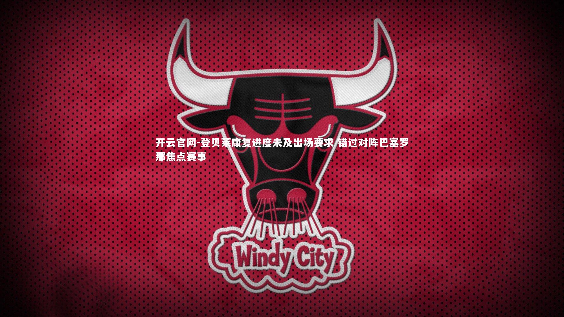 开云官网-登贝莱康复进度未及出场要求 错过对阵巴塞罗那焦点赛事