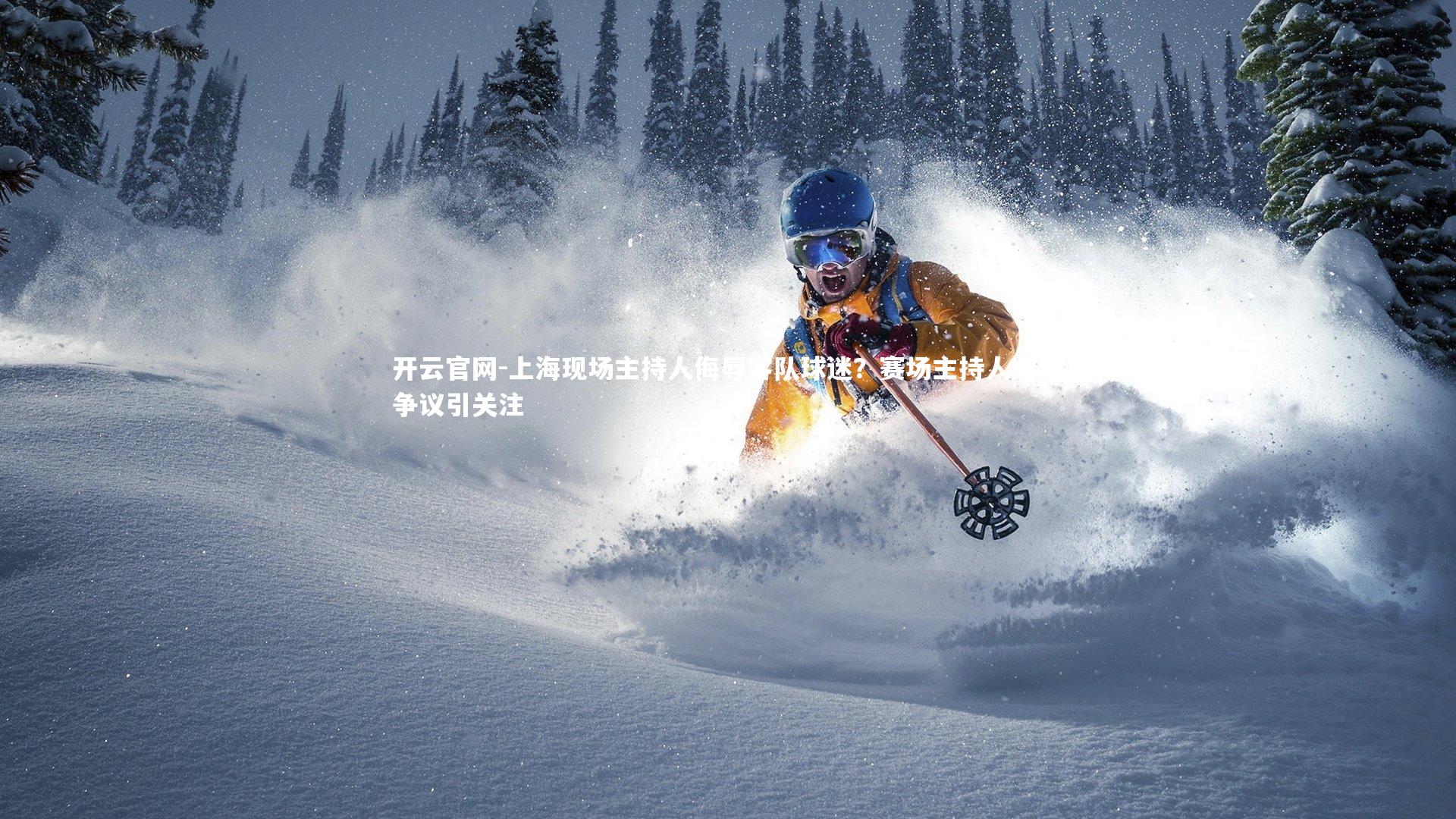 开云官网-上海现场主持人侮辱客队球迷？赛场主持人频惹争议引关注