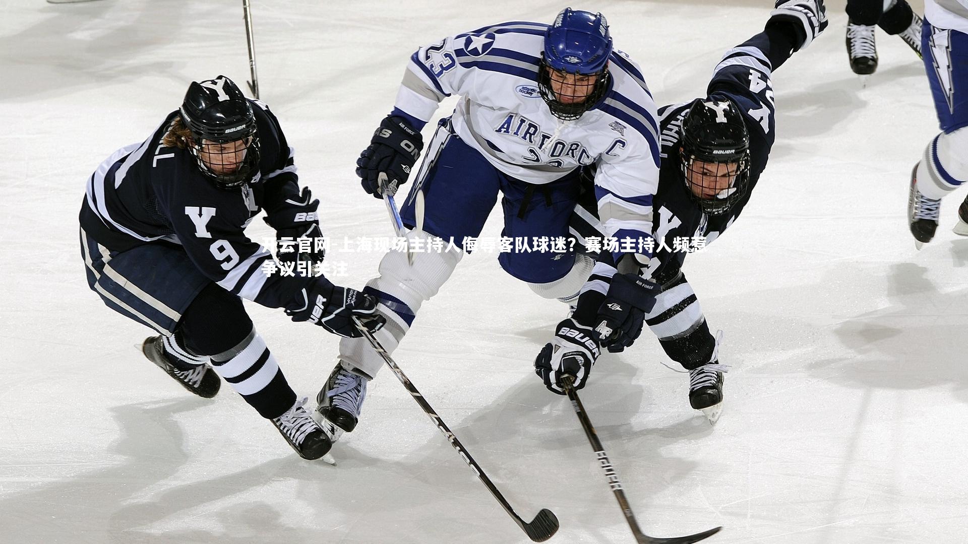 上海现场主持人侮辱客队球迷？赛场主持人频惹争议引关注