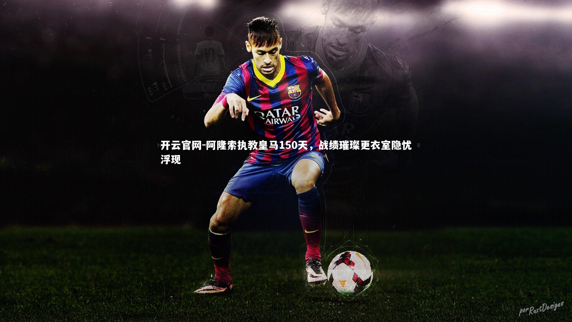 阿隆索执教皇马150天，战绩璀璨更衣室隐忧浮现