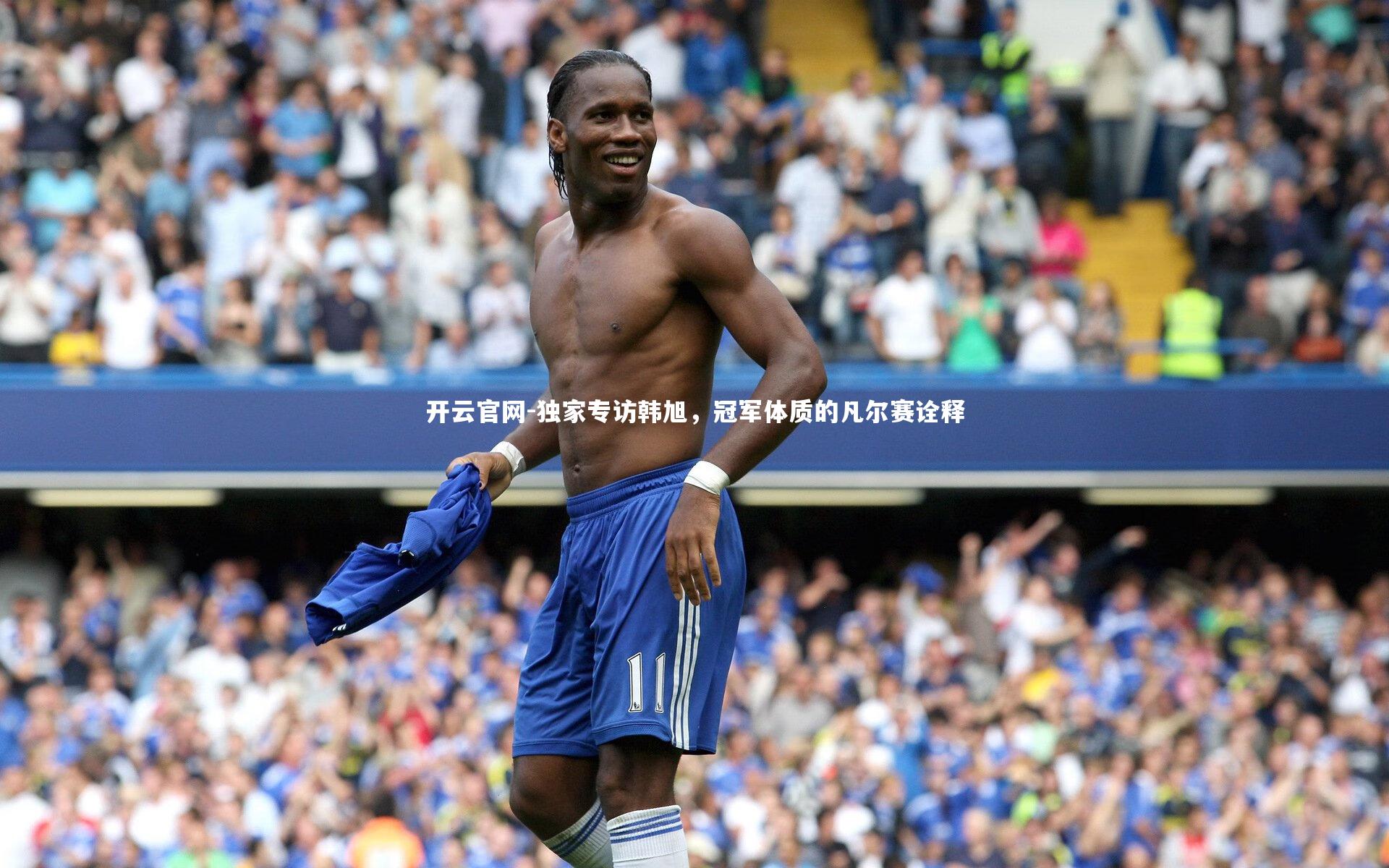 独家专访韩旭，冠军体质的凡尔赛诠释